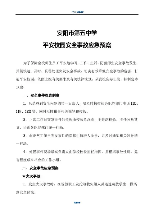 安全预案与意外伤害报告流程图