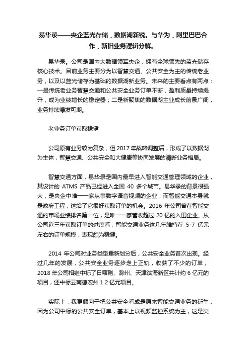 易华录——央企蓝光存储，数据湖新锐。与华为，阿里巴巴合作，新旧业务逻辑分解。