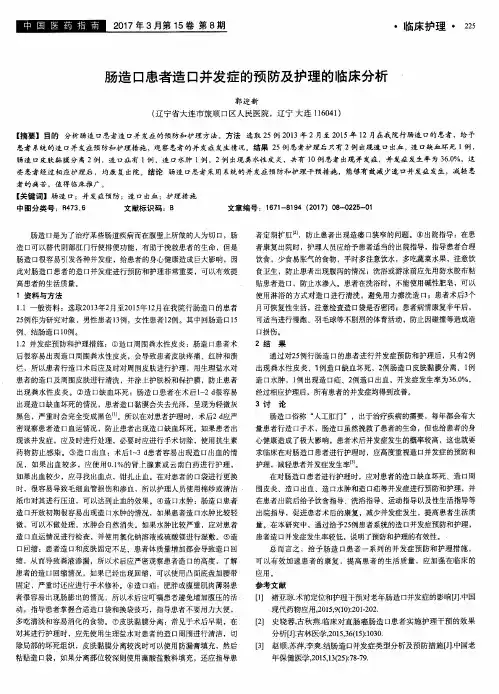 肠造口患者造口并发症的预防及护理的临床分析