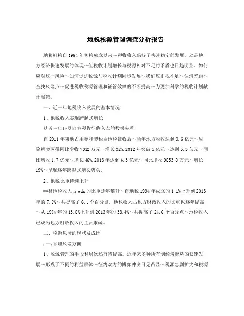 地税税源管理调查分析报告