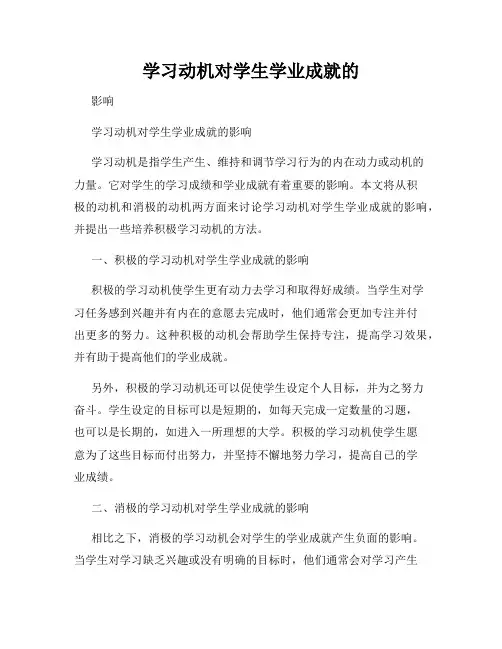 学习动机对学生学业成就的