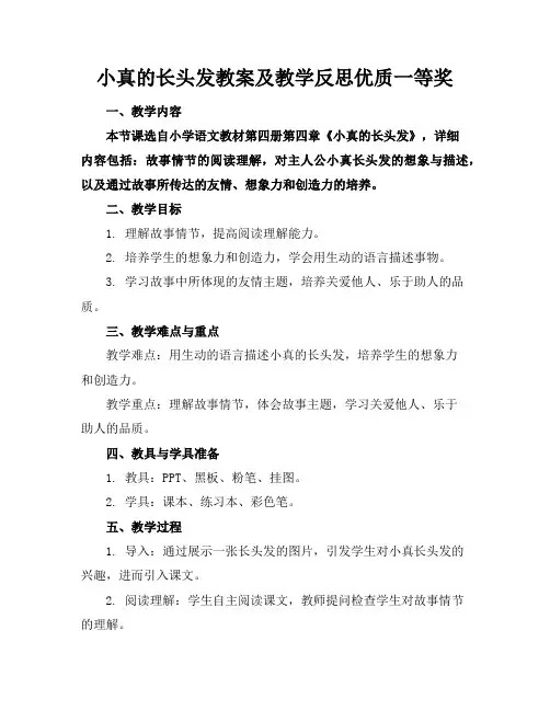 小真的长头发教案及教学反思优质一等奖