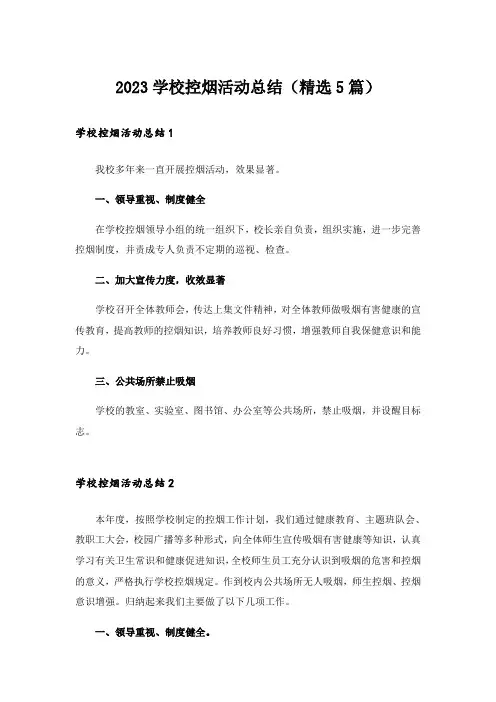 2023学校控烟活动总结(精选5篇)