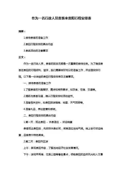 作为一名行政人员贵客来贵阳行程安排表