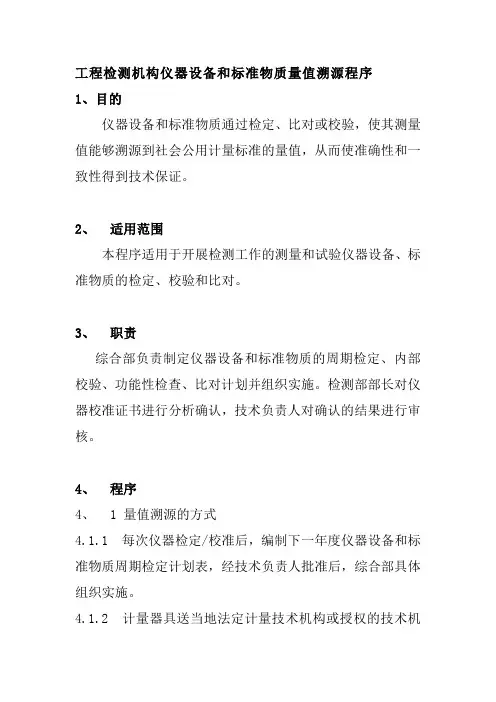 工程检测机构仪器设备和标准物质量值溯源程序