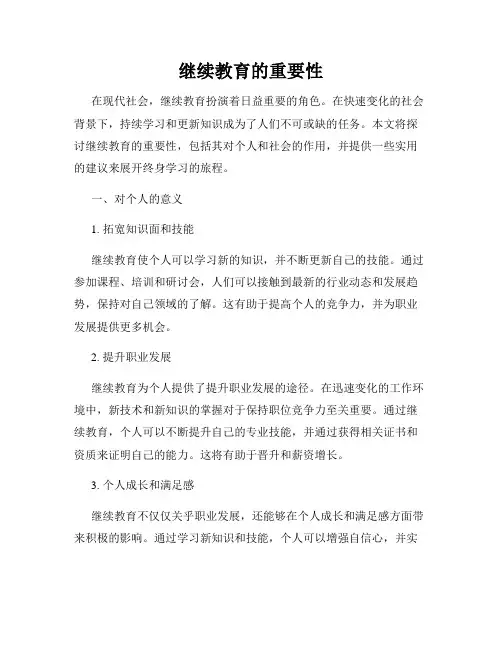 继续教育的重要性