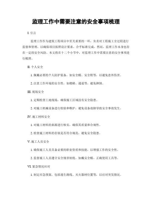 监理工作中需要注意的安全事项梳理