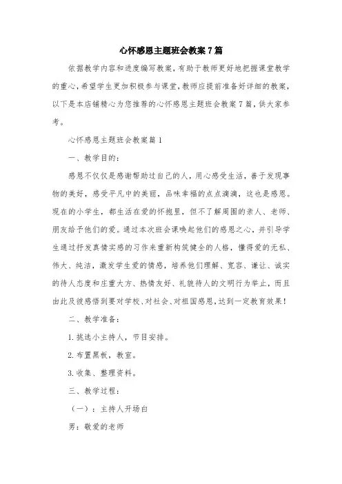 心怀感恩主题班会教案7篇