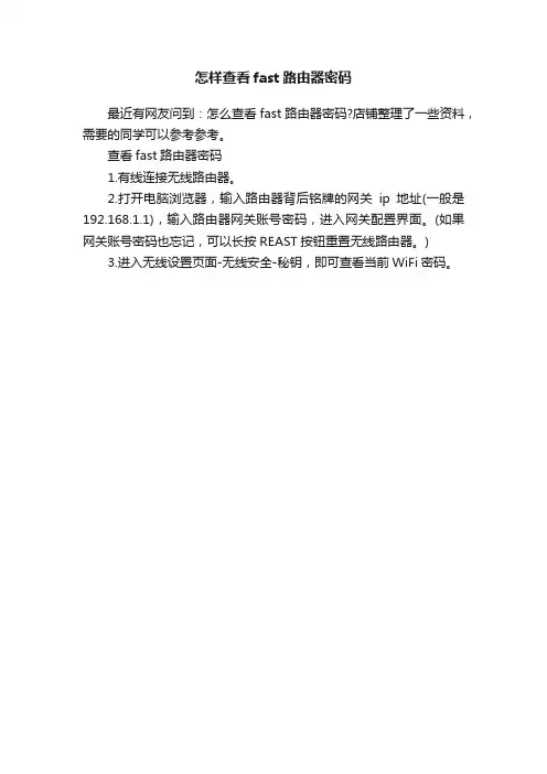 怎样查看fast路由器密码