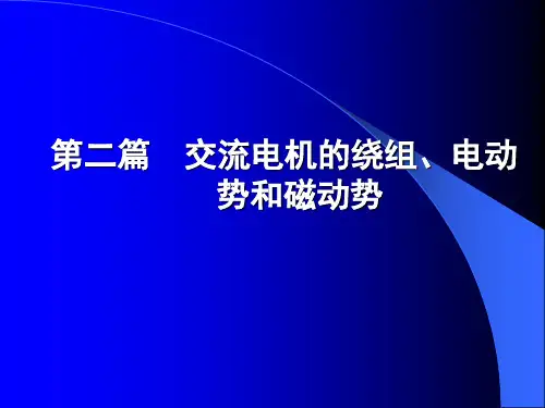 交流电机的绕组、电动势和磁动势