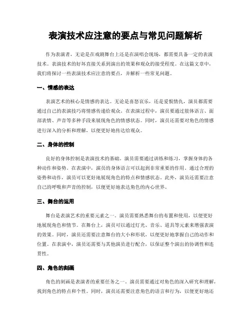 表演技术应注意的要点与常见问题解析