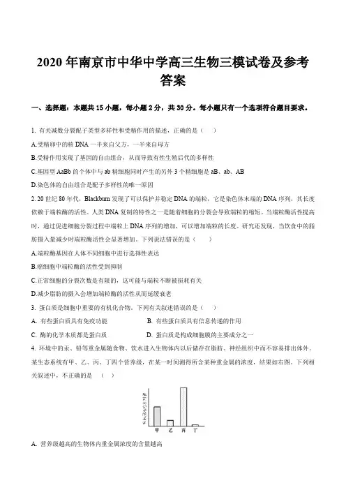 2020年南京市中华中学高三生物三模试卷及参考答案