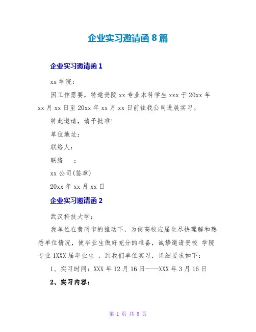企业实习邀请函8篇