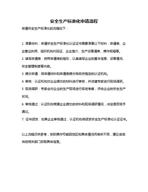 安全生产标准化申请流程
