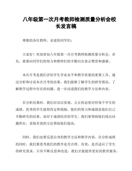 八年级第一次月考教师检测质量分析会校长发言稿