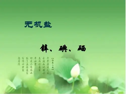 无机盐