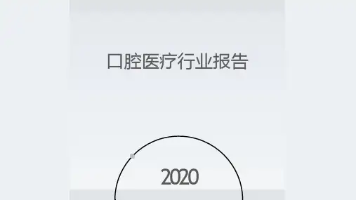 口腔医疗行业报告