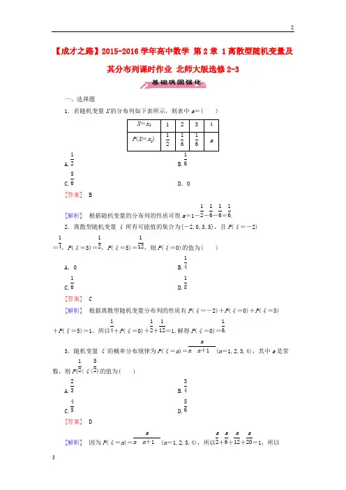 2015-2016学年高中数学 第2章 1离散型随机变量及其分布列课时作业 