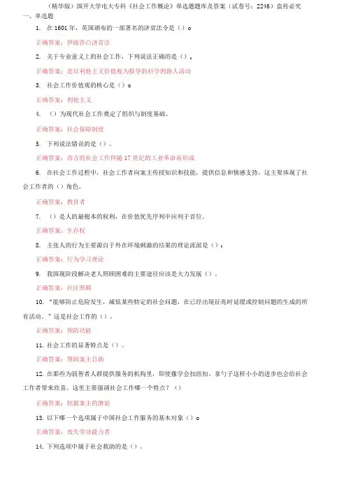 国开大学电大专科《社会工作概论》单选题题库及答案