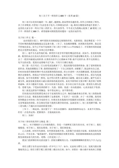 初三关于不一样的作文800字(优秀10篇)
