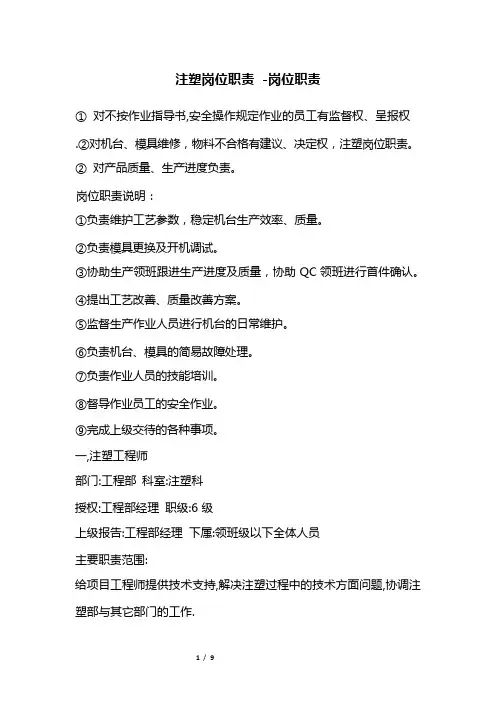 注塑岗位职责 -岗位职责