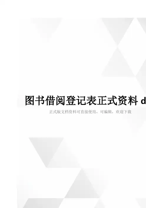 图书借阅登记表正式资料doc