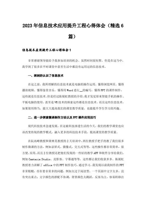 2023年信息技术应用提升工程心得体会(精选6篇)