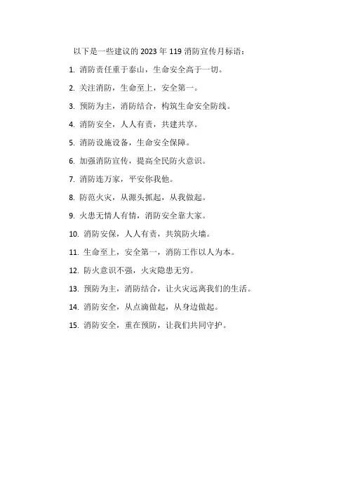 2023年119消防宣传月标语