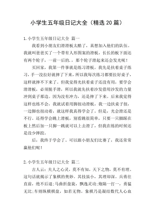 小学生五年级日记大全(精选20篇)