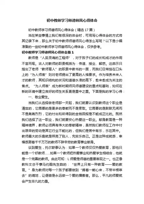初中教师学习师德师风心得体会