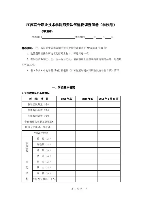 教师队伍建设情况调查问卷(学校卷)