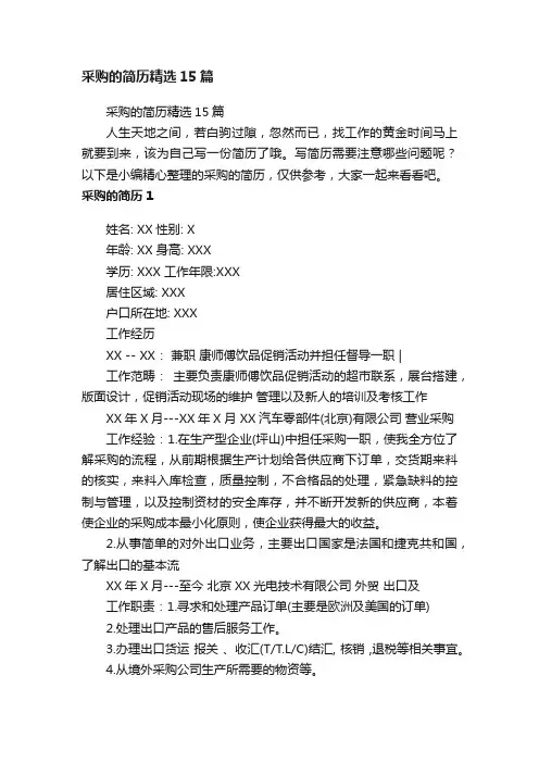 采购的简历精选15篇