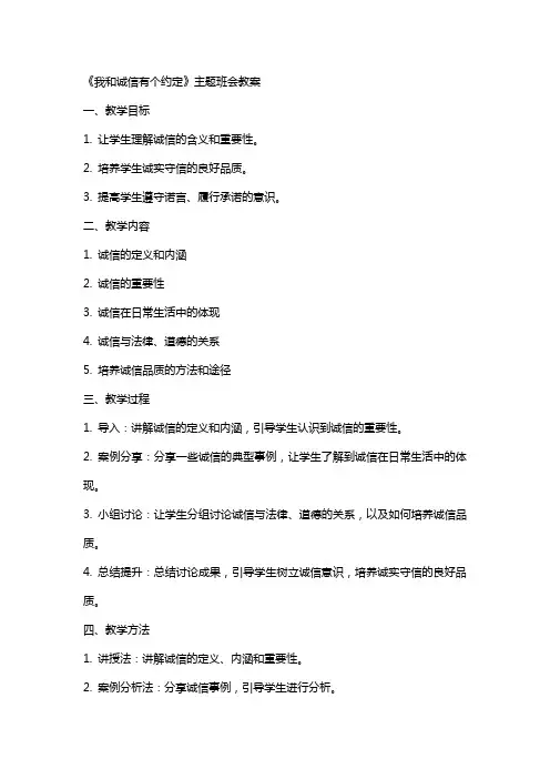 《我和诚信有个约定》主题班会教案