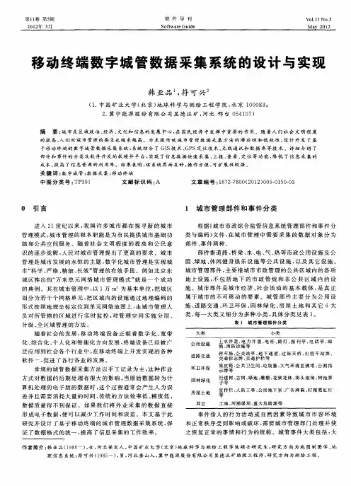 移动终端数字城管数据采集系统的设计与实现