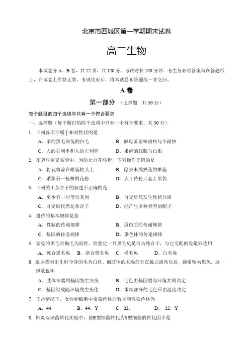 2019-2020年北京市西城区高二第一学期期末考试生物试卷(有答案)