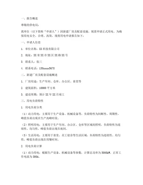 用电申请报告_负荷特性
