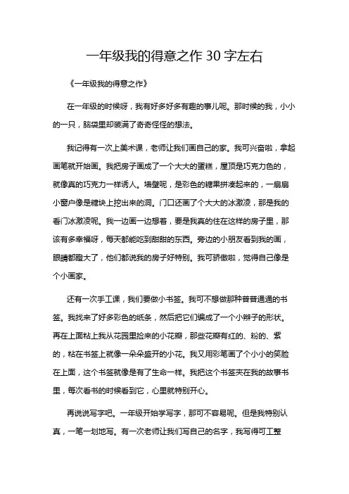 一年级我的得意之作30字左右