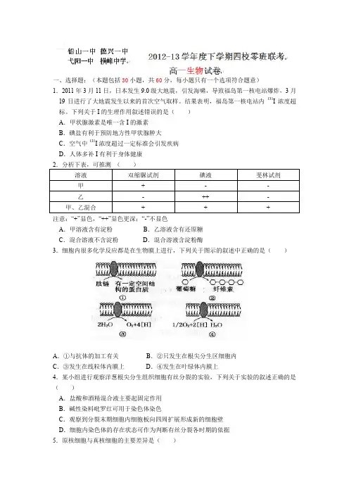 江西省德兴一中、横峰中学、铅山一中、弋阳一中四校2012-2013学年高一下学期第一次月考生物试卷(零班)
