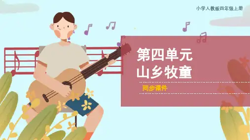人教版小学四年级音乐上册 《山乡牧童》同步课件