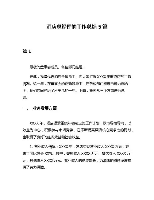 酒店总经理的工作总结5篇