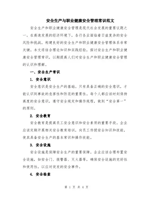 安全生产与职业健康安全管理常识范文