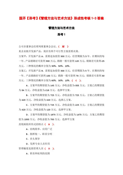 国开【形考】《管理方法与艺术方法》形成性考核1-3答案