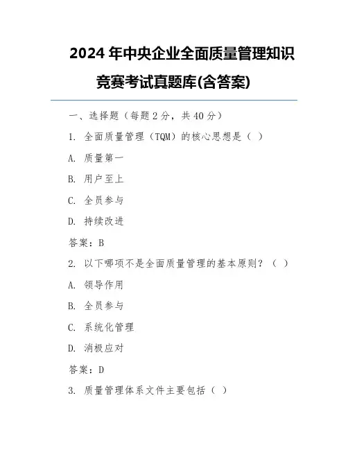 2024年中央企业全面质量管理知识竞赛考试真题库(含答案)