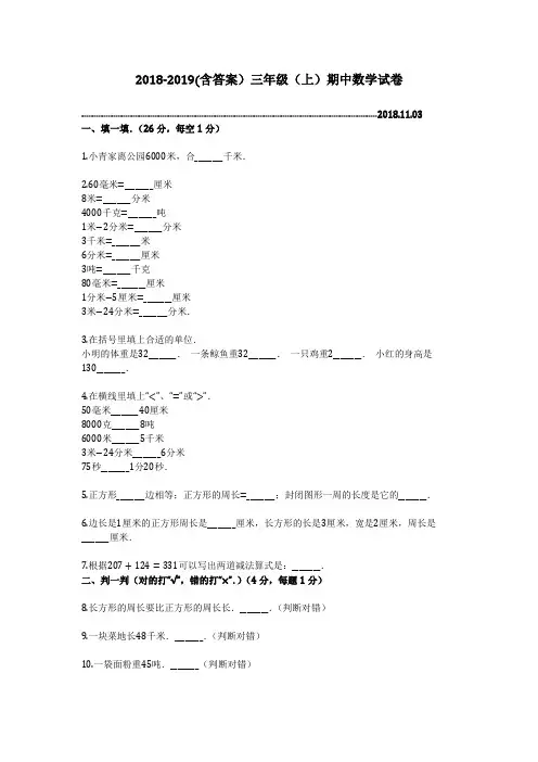 2018-2019(含答案)三年级(上)期中数学试卷