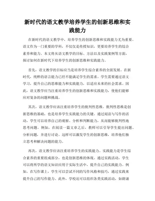 新时代的语文教学培养学生的创新思维和实践能力