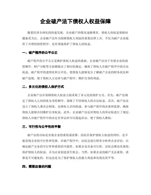 企业破产法下债权人权益保障