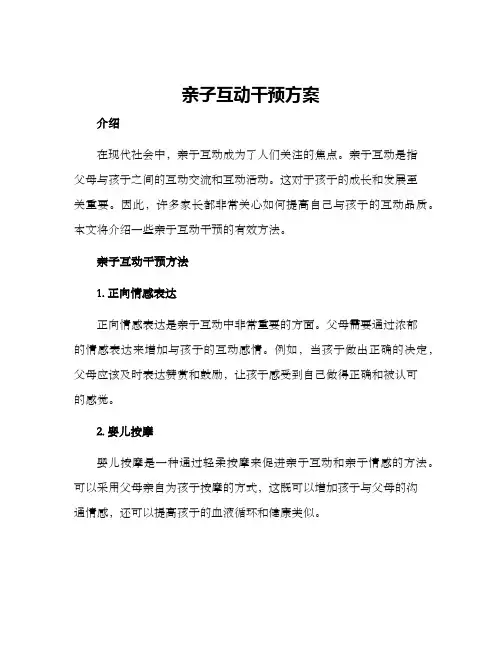 亲子互动干预方案