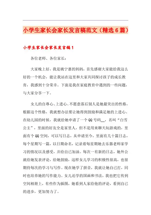 小学生家长会家长发言稿范文(精选6篇)