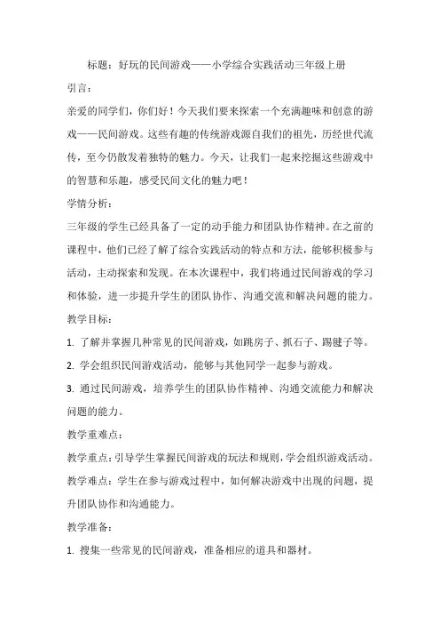 《好玩的民间游戏》(教案)全国通用三年级上册综合实践活动