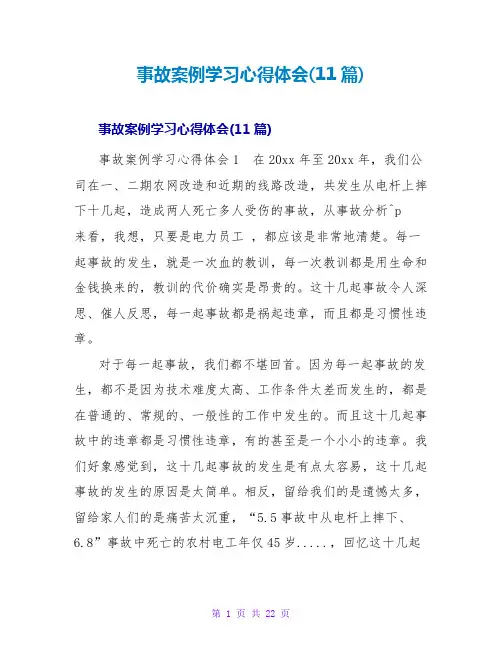 事故案例学习心得体会(11篇)
